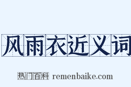 风雨衣近义词是什么意思的图片